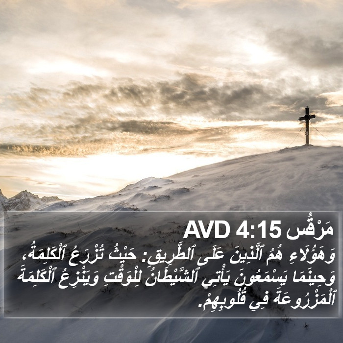 مَرْقُس 4:15 AVD Bible Study