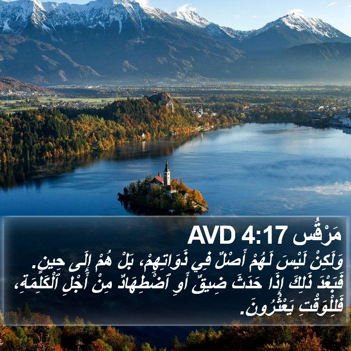 مَرْقُس 4:17 AVD Bible Study