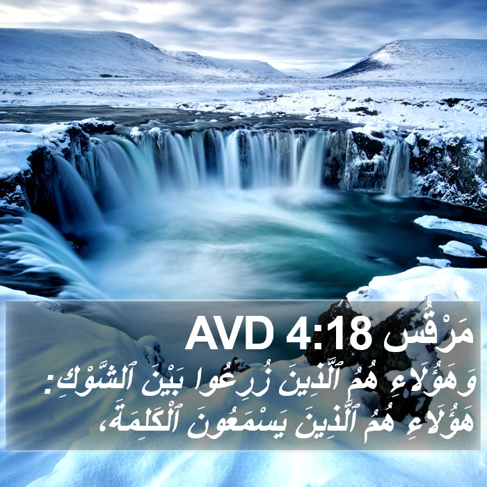 مَرْقُس 4:18 AVD Bible Study