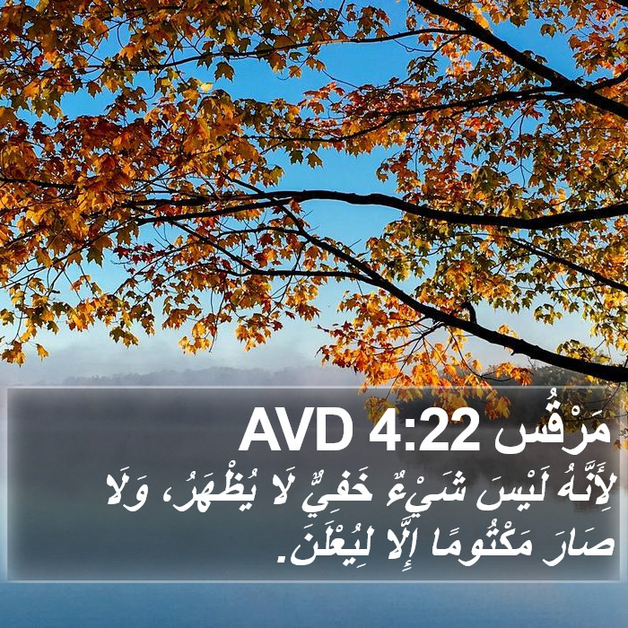 مَرْقُس 4:22 AVD Bible Study