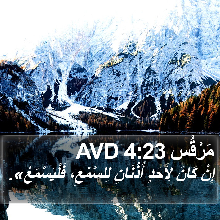 مَرْقُس 4:23 AVD Bible Study