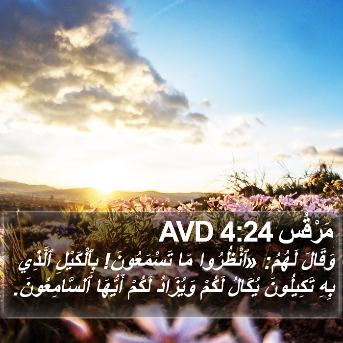 مَرْقُس 4:24 AVD Bible Study