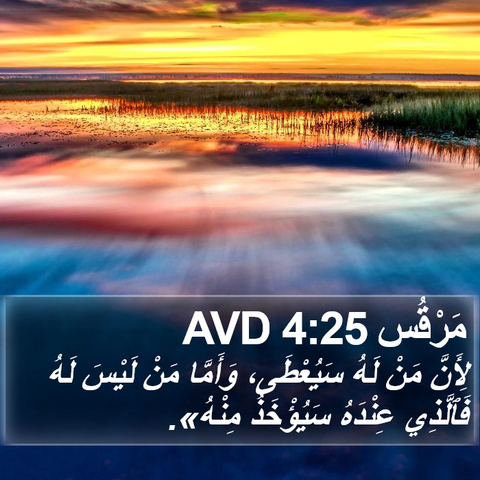 مَرْقُس 4:25 AVD Bible Study