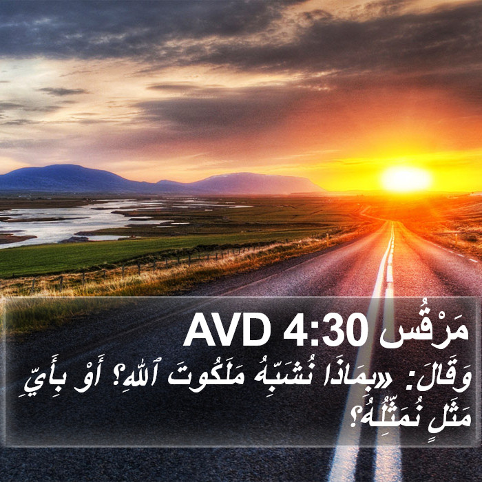 مَرْقُس 4:30 AVD Bible Study