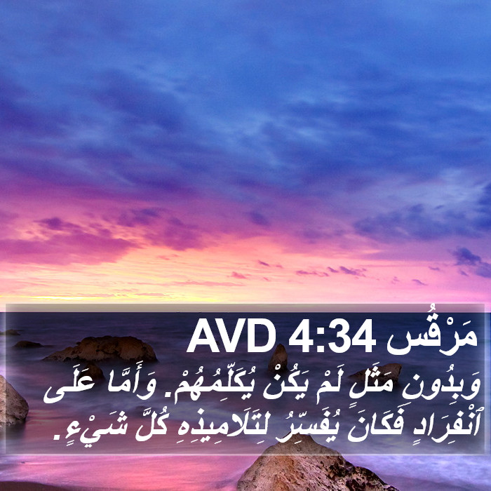 مَرْقُس 4:34 AVD Bible Study