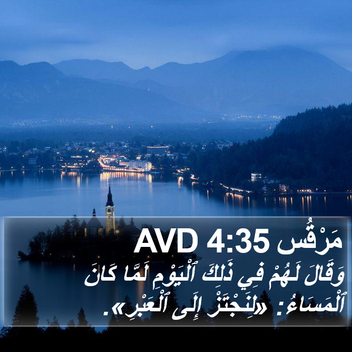 مَرْقُس 4:35 AVD Bible Study