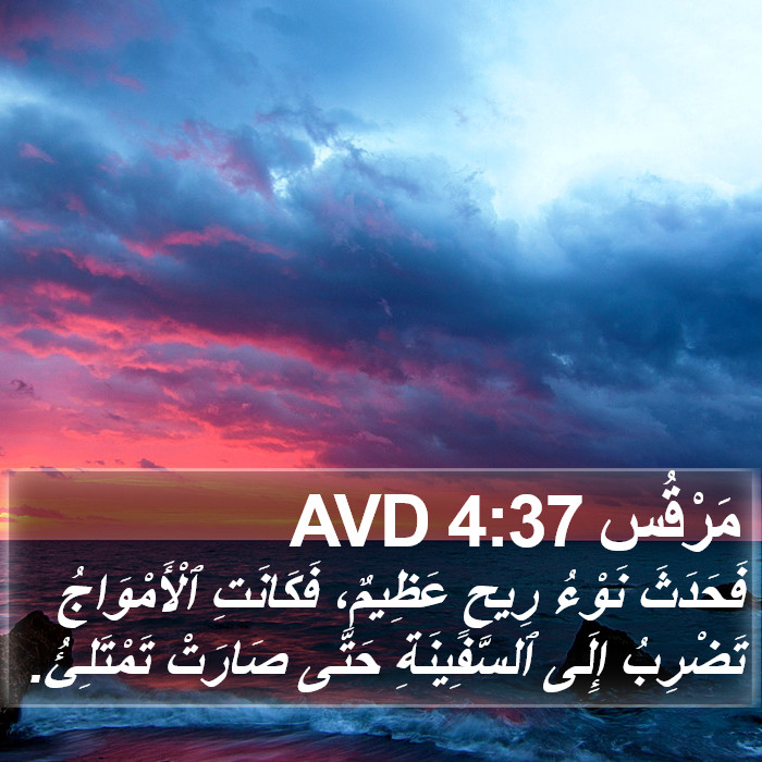 مَرْقُس 4:37 AVD Bible Study