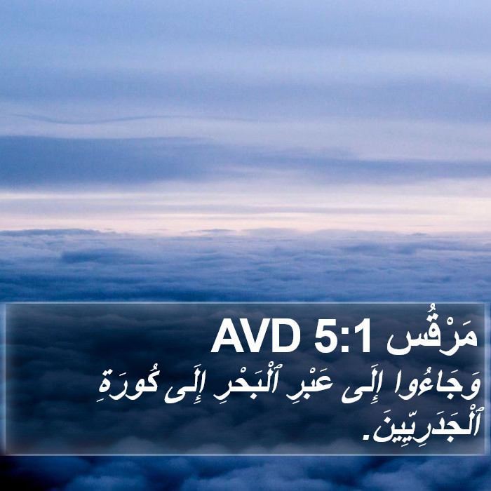 مَرْقُس 5:1 AVD Bible Study