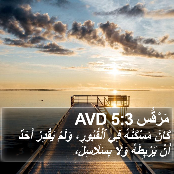 مَرْقُس 5:3 AVD Bible Study