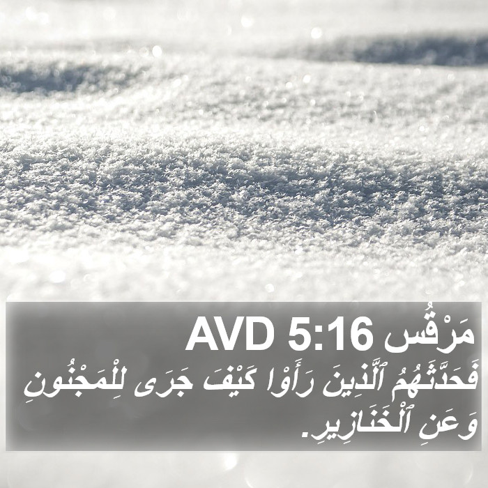 مَرْقُس 5:16 AVD Bible Study
