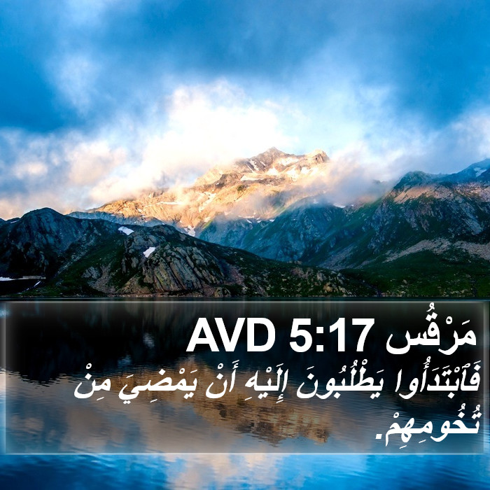 مَرْقُس 5:17 AVD Bible Study