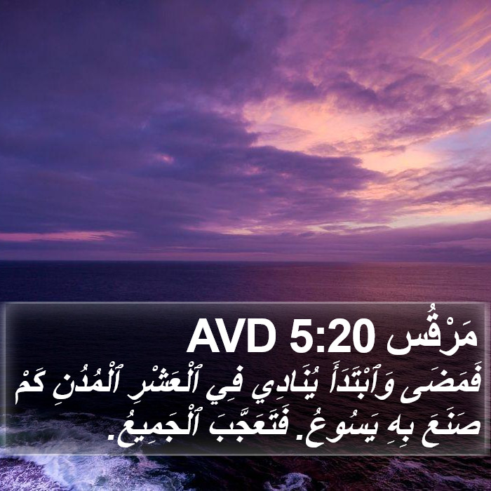 مَرْقُس 5:20 AVD Bible Study