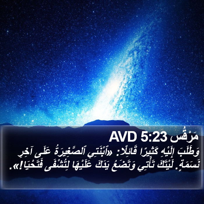 مَرْقُس 5:23 AVD Bible Study