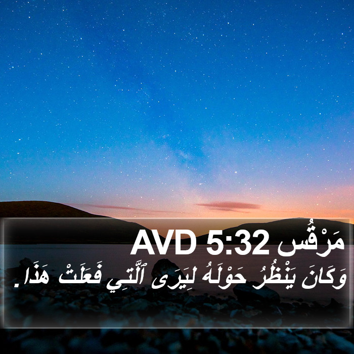 مَرْقُس 5:32 AVD Bible Study