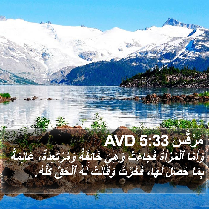 مَرْقُس 5:33 AVD Bible Study
