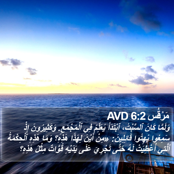 مَرْقُس 6:2 AVD Bible Study