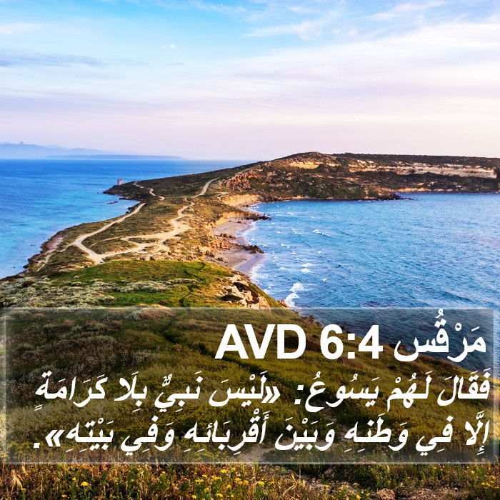 مَرْقُس 6:4 AVD Bible Study