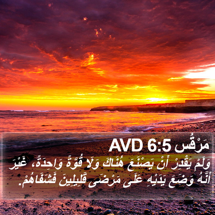 مَرْقُس 6:5 AVD Bible Study