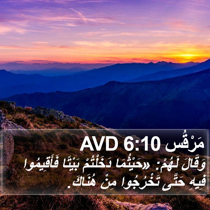 مَرْقُس 6:10 AVD Bible Study