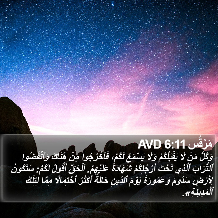 مَرْقُس 6:11 AVD Bible Study
