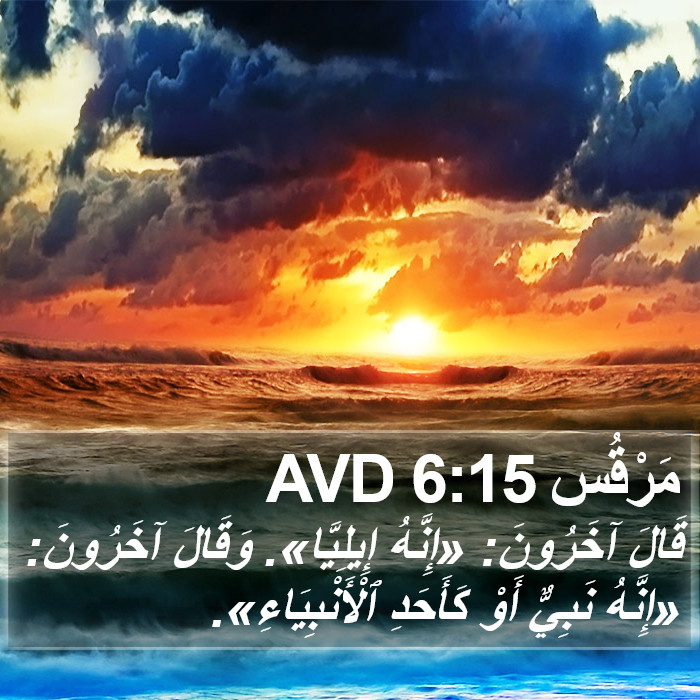 مَرْقُس 6:15 AVD Bible Study