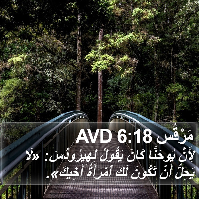 مَرْقُس 6:18 AVD Bible Study