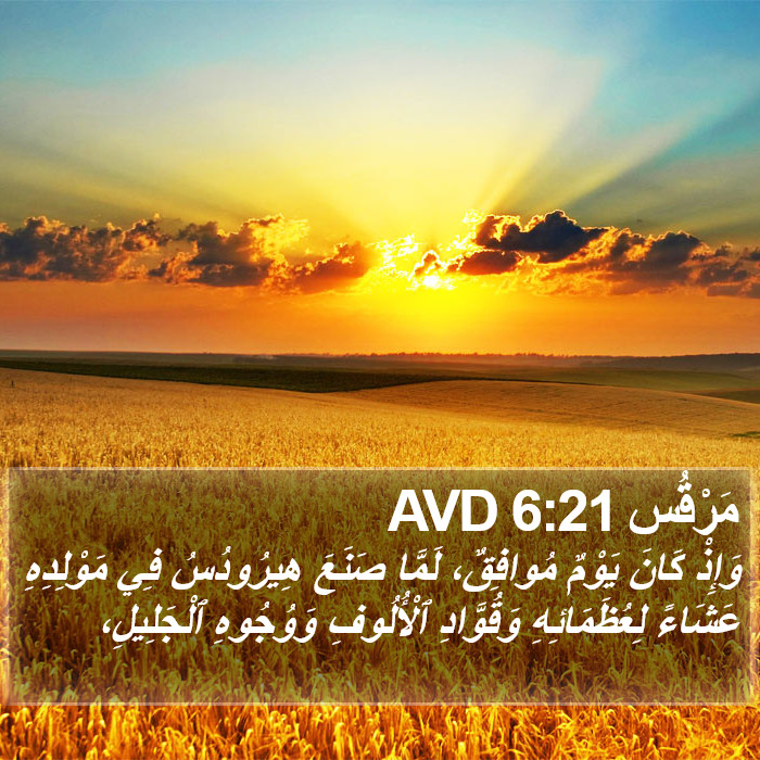 مَرْقُس 6:21 AVD Bible Study