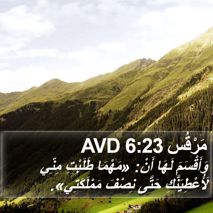 مَرْقُس 6:23 AVD Bible Study