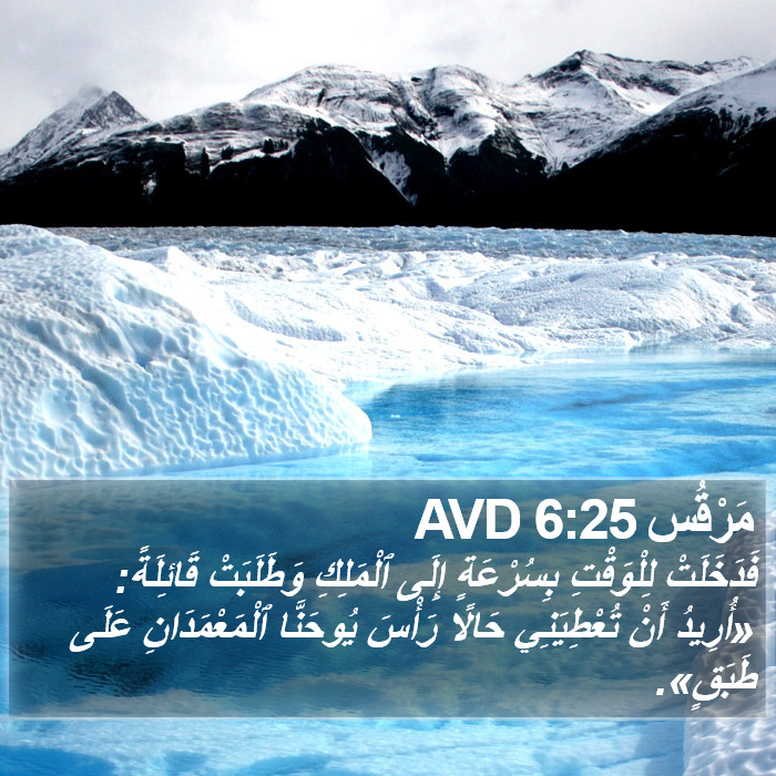 مَرْقُس 6:25 AVD Bible Study