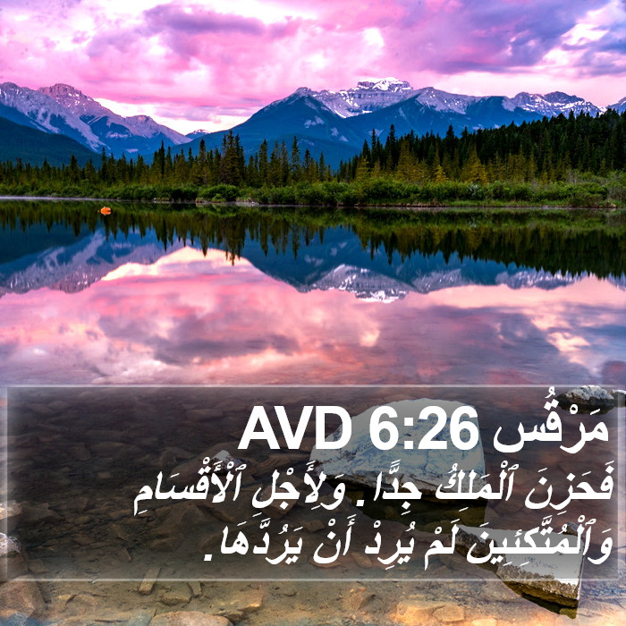 مَرْقُس 6:26 AVD Bible Study