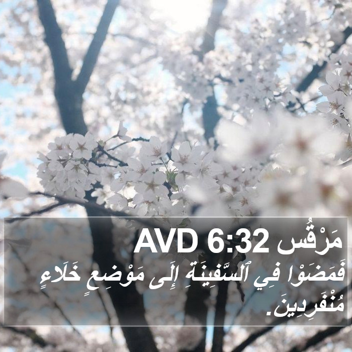 مَرْقُس 6:32 AVD Bible Study
