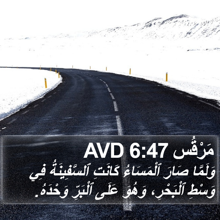 مَرْقُس 6:47 AVD Bible Study