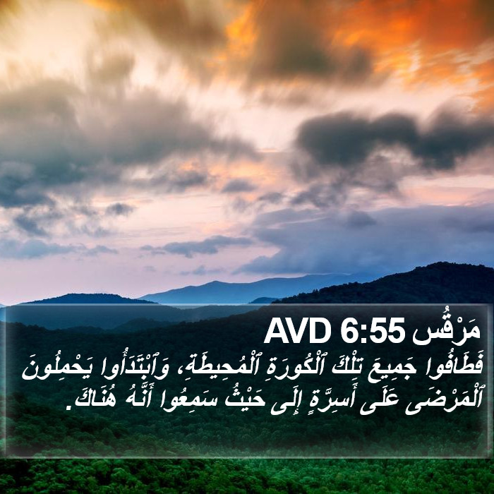 مَرْقُس 6:55 AVD Bible Study