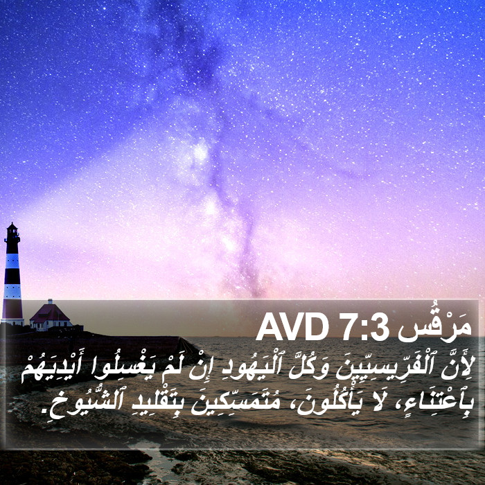 مَرْقُس 7:3 AVD Bible Study