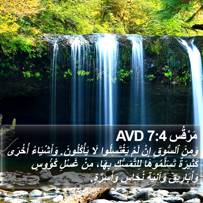 مَرْقُس 7:4 AVD Bible Study