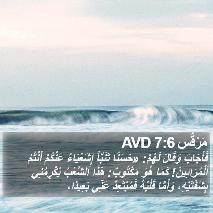 مَرْقُس 7:6 AVD Bible Study