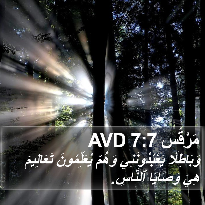 مَرْقُس 7:7 AVD Bible Study