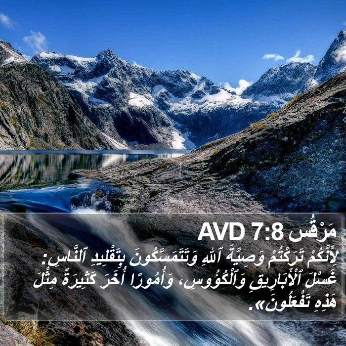 مَرْقُس 7:8 AVD Bible Study