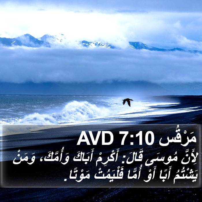 مَرْقُس 7:10 AVD Bible Study