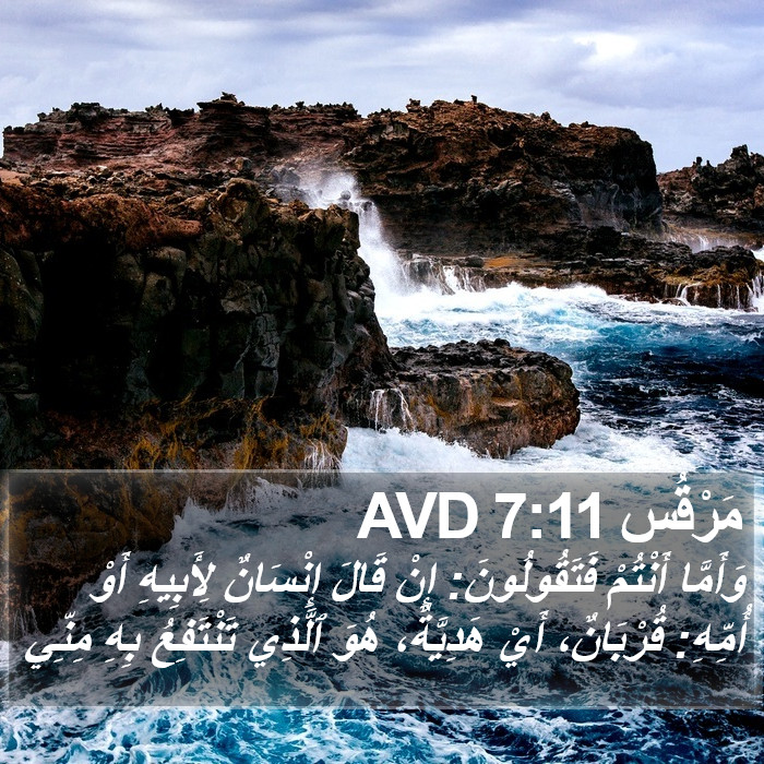 مَرْقُس 7:11 AVD Bible Study
