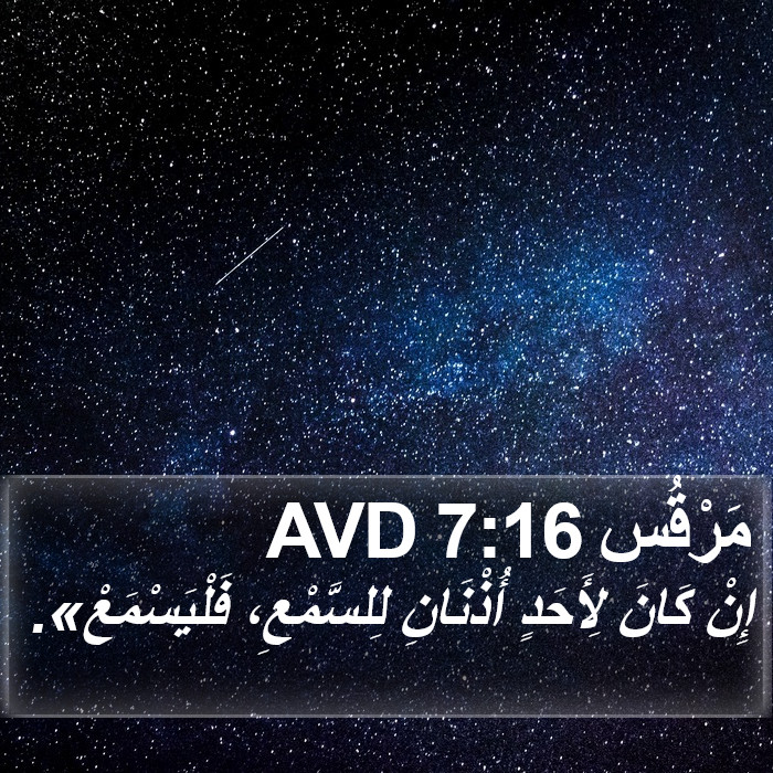 مَرْقُس 7:16 AVD Bible Study