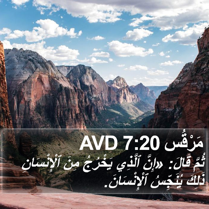 مَرْقُس 7:20 AVD Bible Study