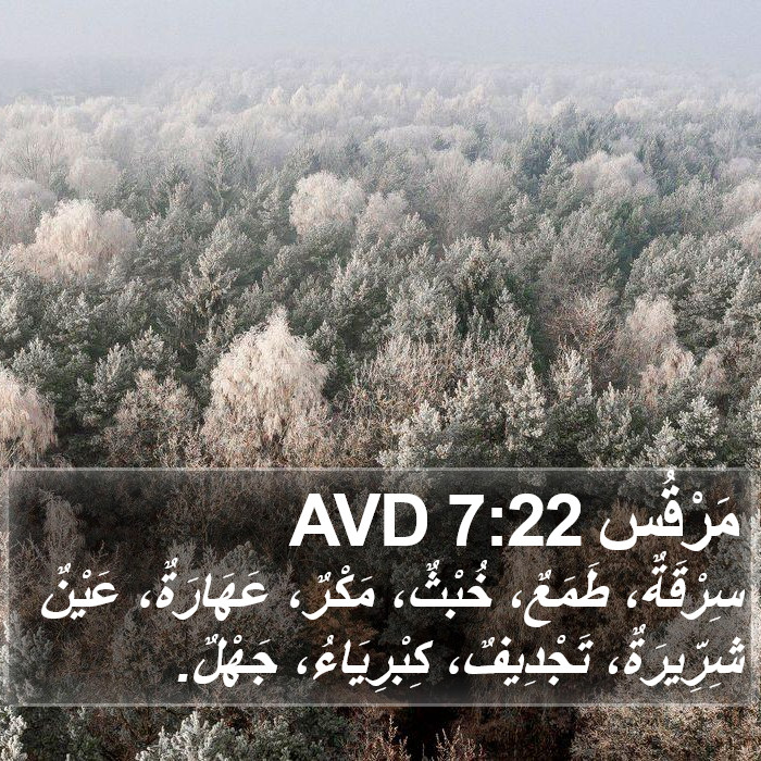 مَرْقُس 7:22 AVD Bible Study