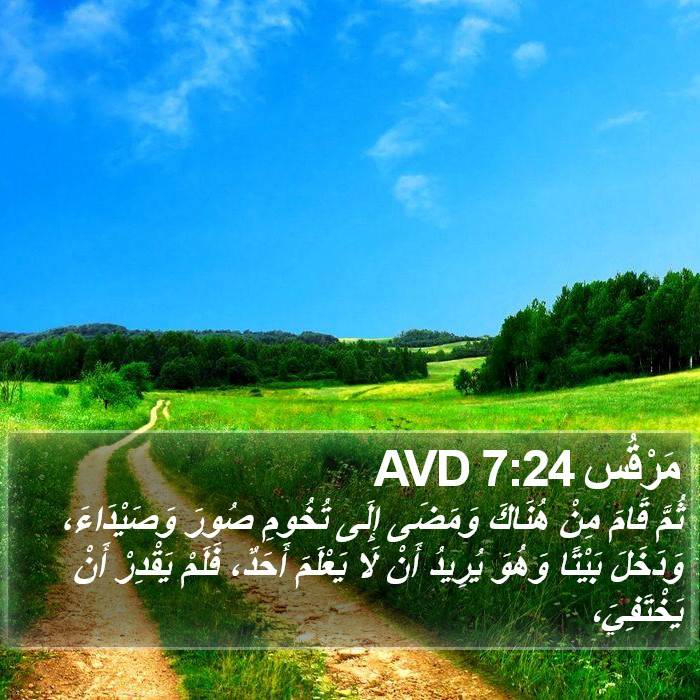 مَرْقُس 7:24 AVD Bible Study