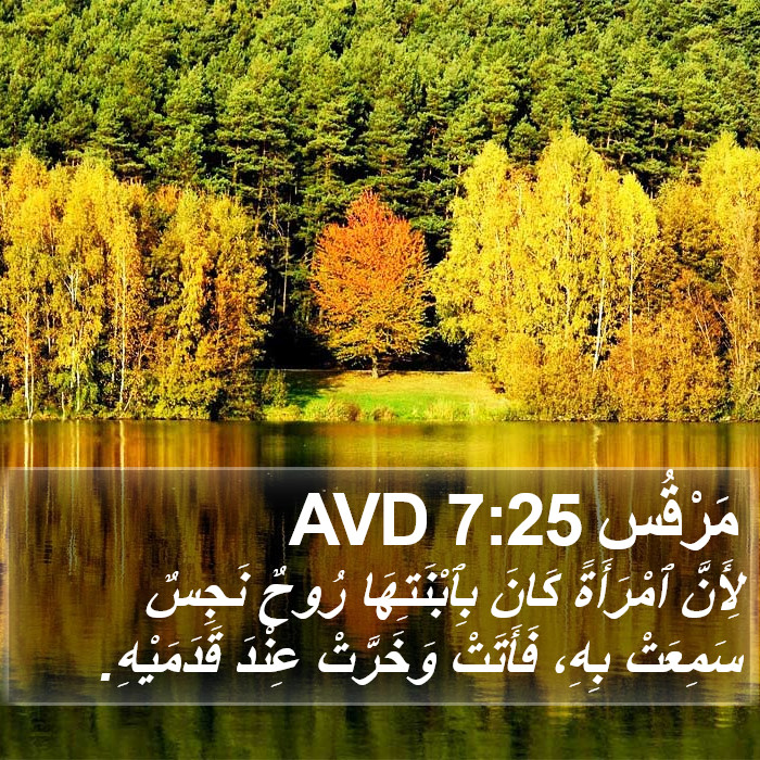 مَرْقُس 7:25 AVD Bible Study