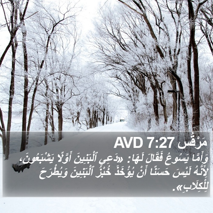 مَرْقُس 7:27 AVD Bible Study
