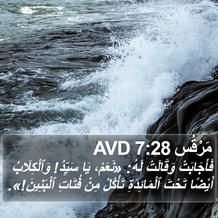 مَرْقُس 7:28 AVD Bible Study