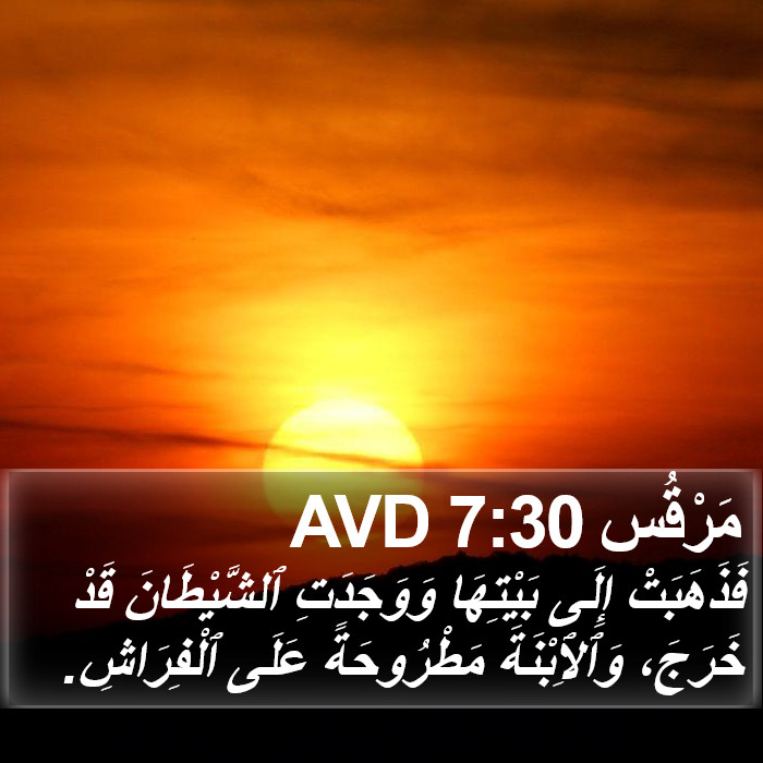 مَرْقُس 7:30 AVD Bible Study