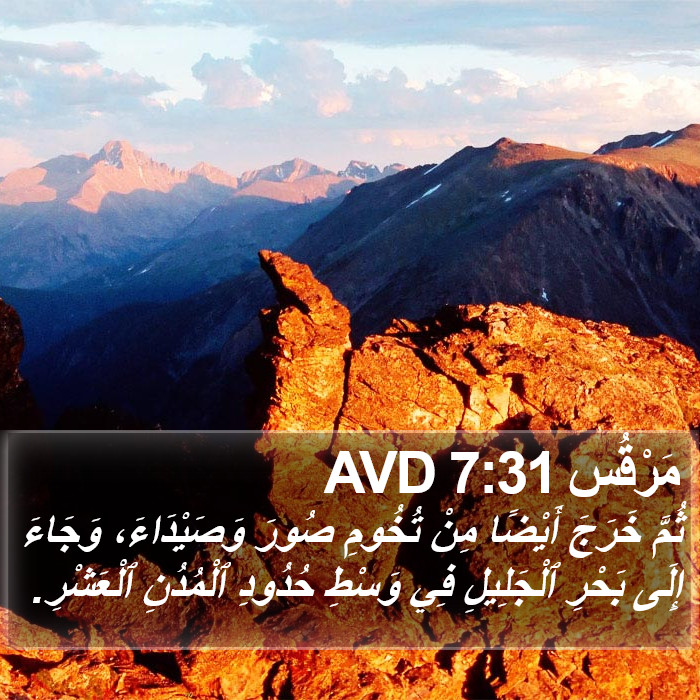 مَرْقُس 7:31 AVD Bible Study