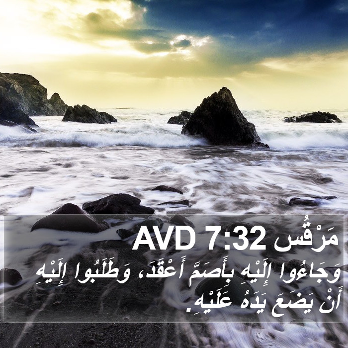 مَرْقُس 7:32 AVD Bible Study
